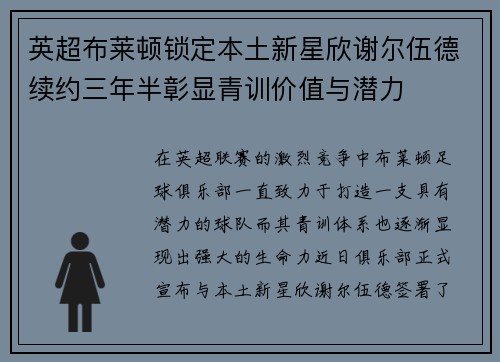 英超布莱顿锁定本土新星欣谢尔伍德续约三年半彰显青训价值与潜力