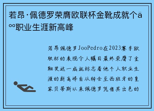 若昂·佩德罗荣膺欧联杯金靴成就个人职业生涯新高峰