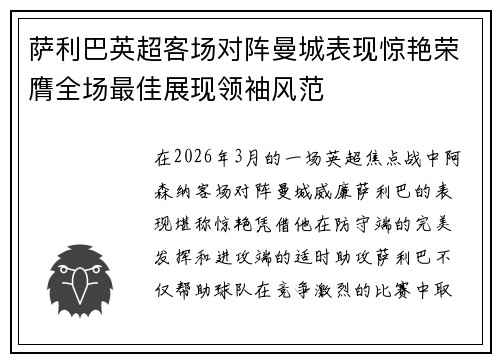 萨利巴英超客场对阵曼城表现惊艳荣膺全场最佳展现领袖风范