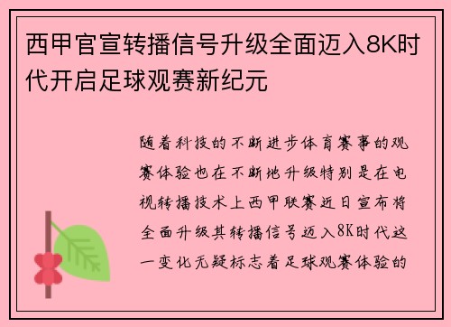 西甲官宣转播信号升级全面迈入8K时代开启足球观赛新纪元