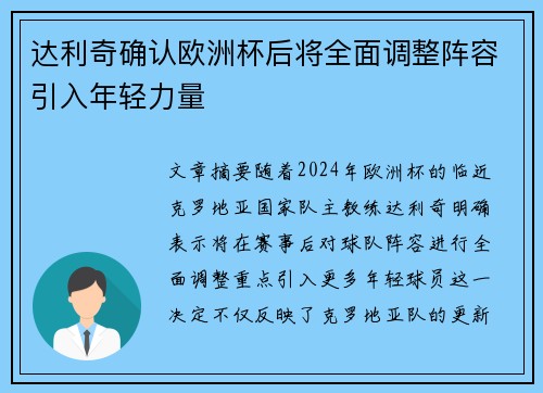 达利奇确认欧洲杯后将全面调整阵容引入年轻力量