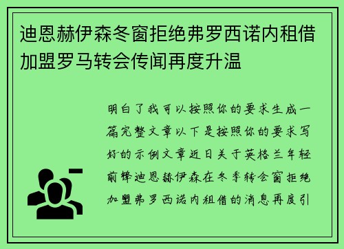 迪恩赫伊森冬窗拒绝弗罗西诺内租借加盟罗马转会传闻再度升温