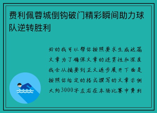 费利佩蓉城倒钩破门精彩瞬间助力球队逆转胜利