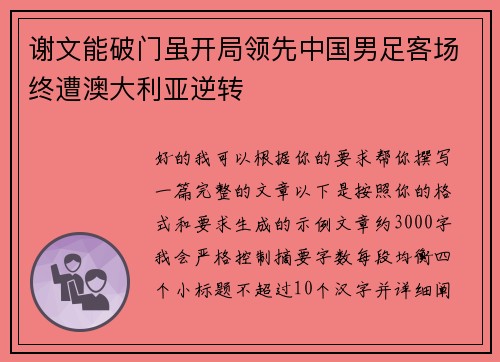 谢文能破门虽开局领先中国男足客场终遭澳大利亚逆转 谢文能破门虽开局领先中国男足客场终遭澳大利亚逆转
