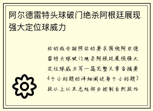 阿尔德雷特头球破门绝杀阿根廷展现强大定位球威力