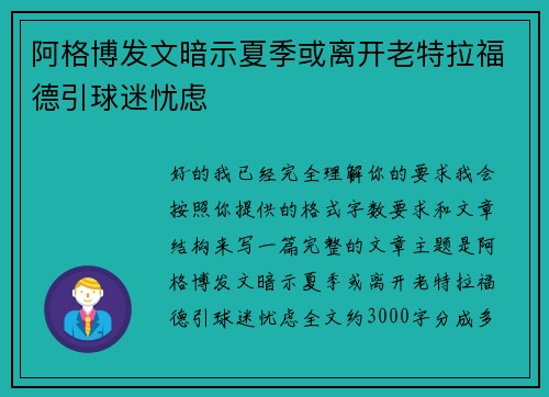 阿格博发文暗示夏季或离开老特拉福德引球迷忧虑