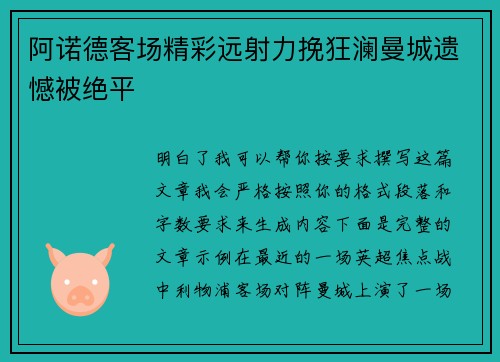阿诺德客场精彩远射力挽狂澜曼城遗憾被绝平