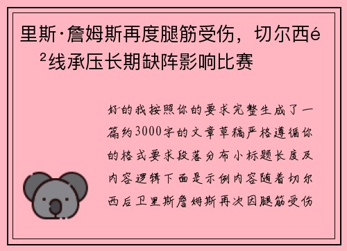 里斯·詹姆斯再度腿筋受伤，切尔西防线承压长期缺阵影响比赛