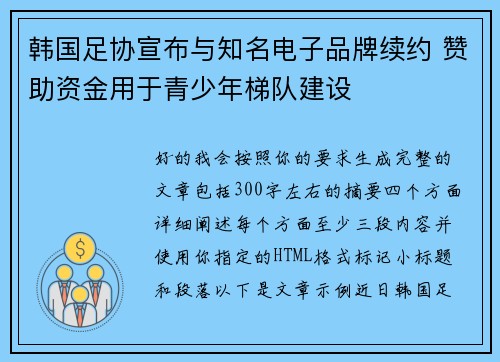 韩国足协宣布与知名电子品牌续约 赞助资金用于青少年梯队建设