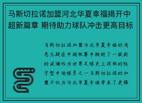 马斯切拉诺加盟河北华夏幸福揭开中超新篇章 期待助力球队冲击更高目标