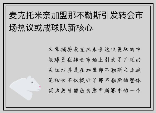 麦克托米奈加盟那不勒斯引发转会市场热议或成球队新核心 麦克托米奈加盟那不勒斯引发转会市场热议或成球队新核心