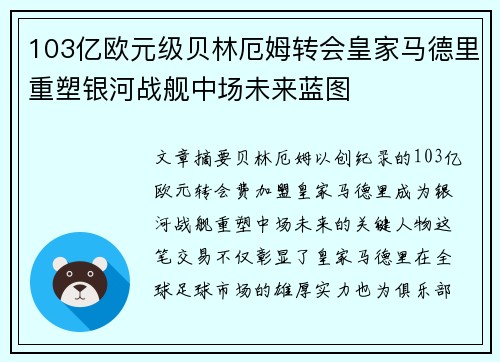 103亿欧元级贝林厄姆转会皇家马德里重塑银河战舰中场未来蓝图