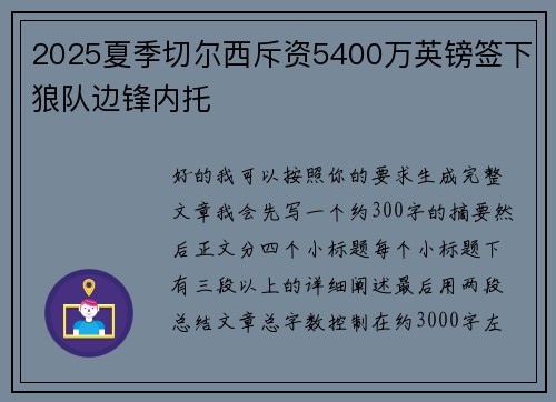 2025夏季切尔西斥资5400万英镑签下狼队边锋内托