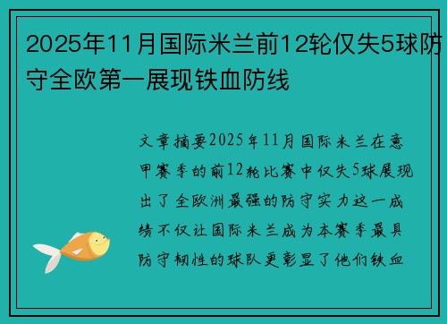 2025年11月国际米兰前12轮仅失5球防守全欧第一展现铁血防线
