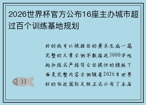 2026世界杯官方公布16座主办城市超过百个训练基地规划