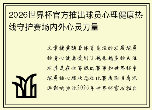 2026世界杯官方推出球员心理健康热线守护赛场内外心灵力量