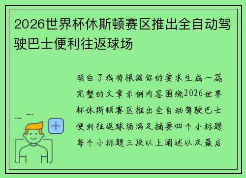 2026世界杯休斯顿赛区推出全自动驾驶巴士便利往返球场