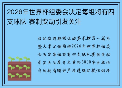 2026年世界杯组委会决定每组将有四支球队 赛制变动引发关注