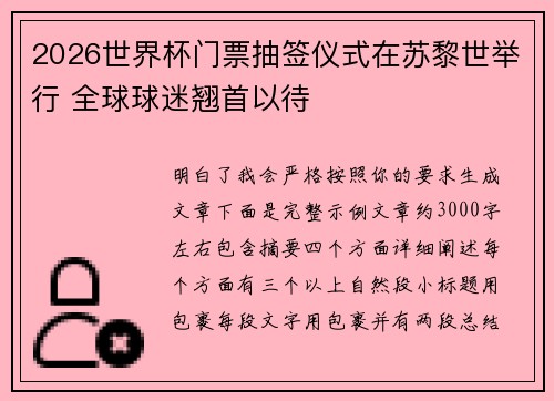 2026世界杯门票抽签仪式在苏黎世举行 全球球迷翘首以待