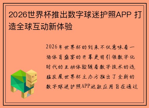 2026世界杯推出数字球迷护照APP 打造全球互动新体验