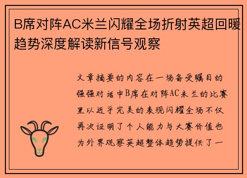 B席对阵AC米兰闪耀全场折射英超回暖趋势深度解读新信号观察