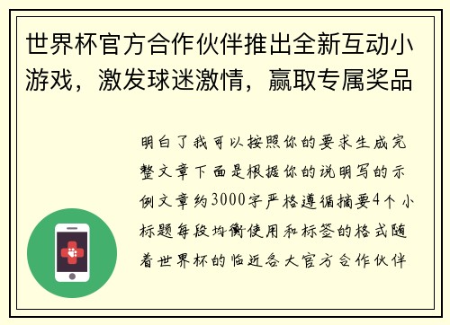 世界杯官方合作伙伴推出全新互动小游戏，激发球迷激情，赢取专属奖品