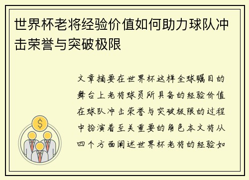 世界杯老将经验价值如何助力球队冲击荣誉与突破极限