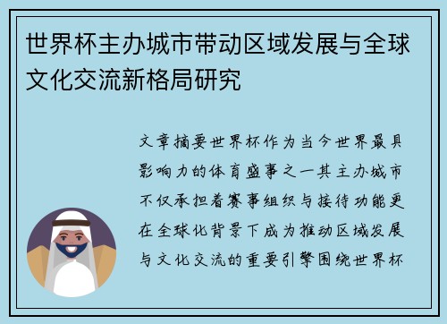 世界杯主办城市带动区域发展与全球文化交流新格局研究