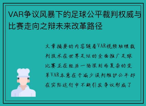 VAR争议风暴下的足球公平裁判权威与比赛走向之辩未来改革路径