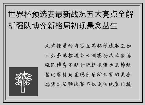 世界杯预选赛最新战况五大亮点全解析强队博弈新格局初现悬念丛生