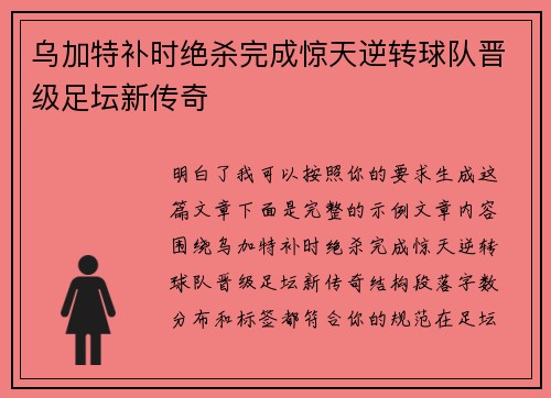 乌加特补时绝杀完成惊天逆转球队晋级足坛新传奇