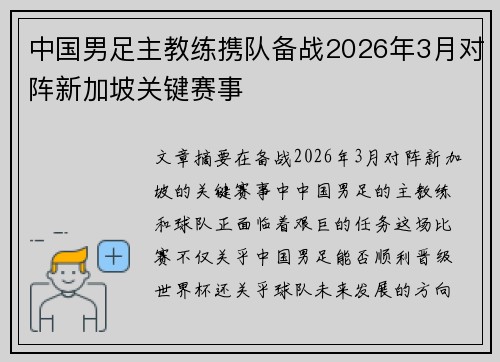 中国男足主教练携队备战2026年3月对阵新加坡关键赛事