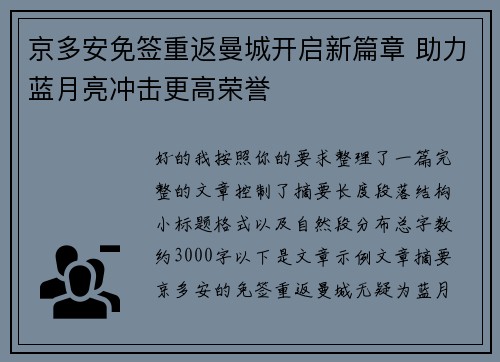 京多安免签重返曼城开启新篇章 助力蓝月亮冲击更高荣誉