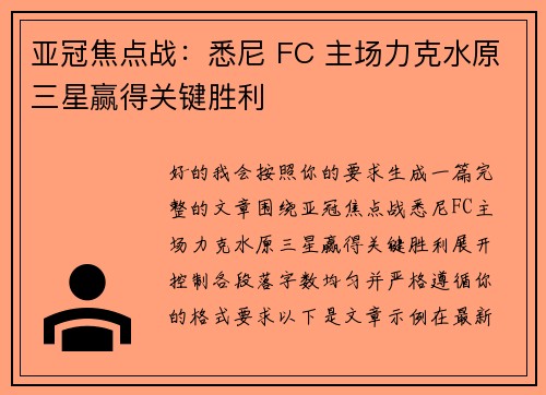 亚冠焦点战:悉尼 FC 主场力克水原三星赢得关键胜利 亚冠焦点战:悉尼 FC 主场力克水原三星赢得关键胜利