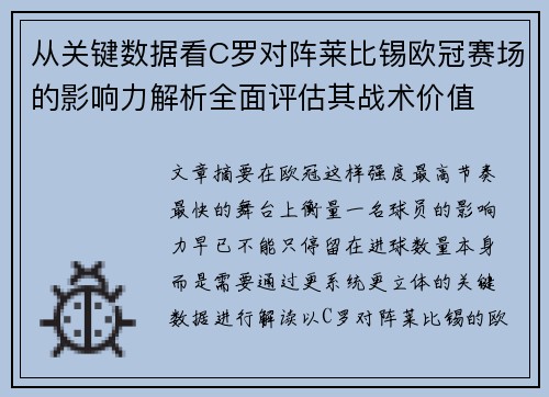 从关键数据看C罗对阵莱比锡欧冠赛场的影响力解析全面评估其战术价值