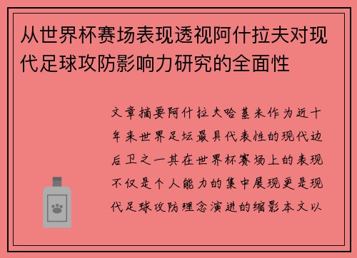 从世界杯赛场表现透视阿什拉夫对现代足球攻防影响力研究的全面性 从世界杯赛场表现透视阿什拉夫对现代足球攻防影响力研究的全面性