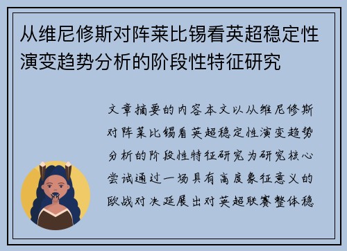 从维尼修斯对阵莱比锡看英超稳定性演变趋势分析的阶段性特征研究 从维尼修斯对阵莱比锡看英超稳定性演变趋势分析的阶段性特征研究