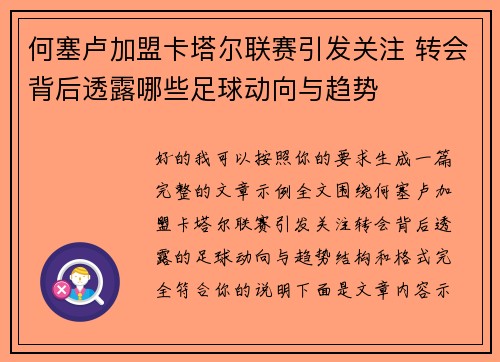 何塞卢加盟卡塔尔联赛引发关注 转会背后透露哪些足球动向与趋势