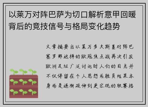 以莱万对阵巴萨为切口解析意甲回暖背后的竞技信号与格局变化趋势 以莱万对阵巴萨为切口解析意甲回暖背后的竞技信号与格局变化趋势