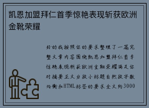 凯恩加盟拜仁首季惊艳表现斩获欧洲金靴荣耀 凯恩加盟拜仁首季惊艳表现斩获欧洲金靴荣耀