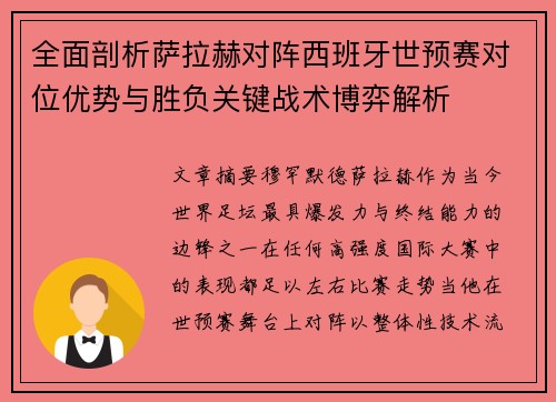 全面剖析萨拉赫对阵西班牙世预赛对位优势与胜负关键战术博弈解析 全面剖析萨拉赫对阵西班牙世预赛对位优势与胜负关键战术博弈解析