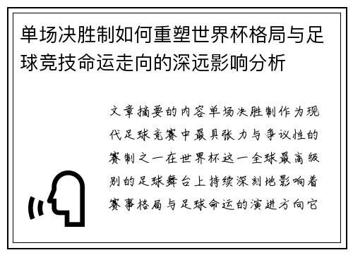 单场决胜制如何重塑世界杯格局与足球竞技命运走向的深远影响分析