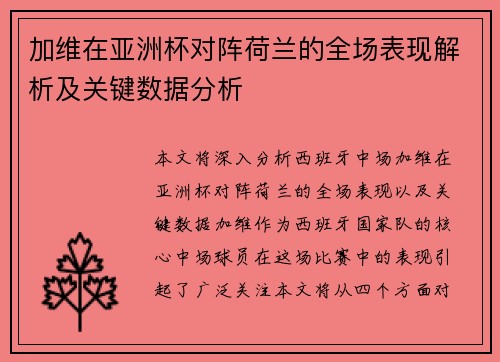 加维在亚洲杯对阵荷兰的全场表现解析及关键数据分析 加维在亚洲杯对阵荷兰的全场表现解析及关键数据分析