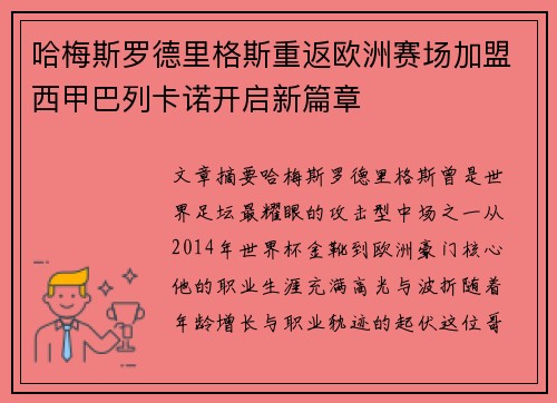 哈梅斯罗德里格斯重返欧洲赛场加盟西甲巴列卡诺开启新篇章 哈梅斯罗德里格斯重返欧洲赛场加盟西甲巴列卡诺开启新篇章