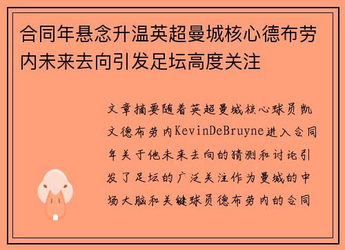 合同年悬念升温英超曼城核心德布劳内未来去向引发足坛高度关注 合同年悬念升温英超曼城核心德布劳内未来去向引发足坛高度关注