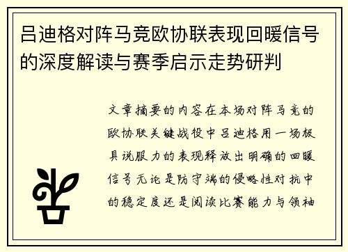 吕迪格对阵马竞欧协联表现回暖信号的深度解读与赛季启示走势研判 吕迪格对阵马竞欧协联表现回暖信号的深度解读与赛季启示走势研判