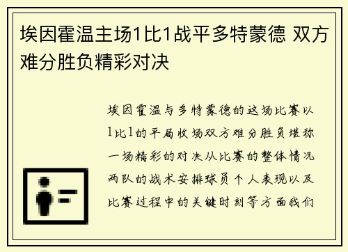 埃因霍温主场1比1战平多特蒙德 双方难分胜负精彩对决 埃因霍温主场1比1战平多特蒙德 双方难分胜负精彩对决