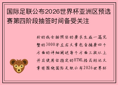 国际足联公布2026世界杯亚洲区预选赛第四阶段抽签时间备受关注