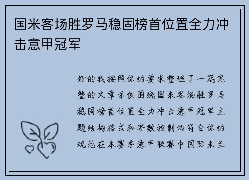 国米客场胜罗马稳固榜首位置全力冲击意甲冠军