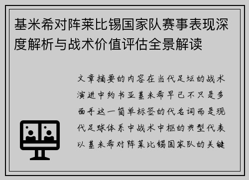 基米希对阵莱比锡国家队赛事表现深度解析与战术价值评估全景解读 基米希对阵莱比锡国家队赛事表现深度解析与战术价值评估全景解读